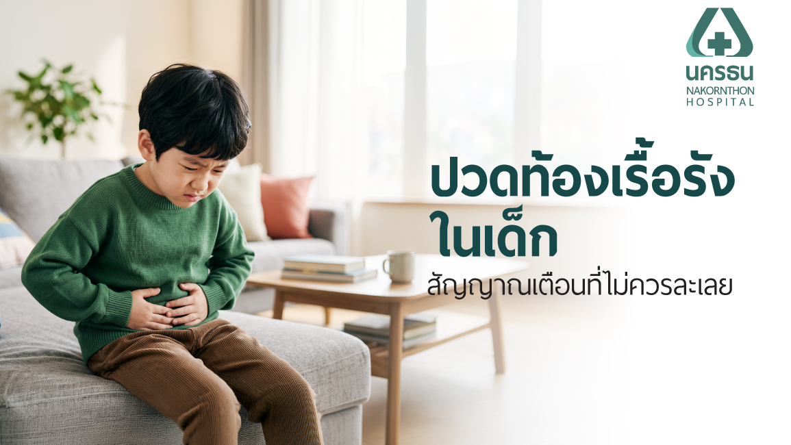 ปวดท้องเรื้อรังในเด็ก